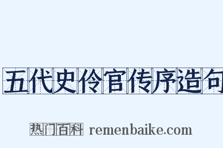 五代史伶官传序造句是什么意思的图片
